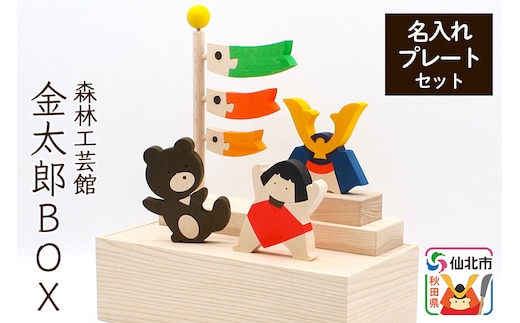 金太郎BOX 名入れプレートセット （かぶと 金太郎 クマ こいのぼり）＜あきた芸術村 森林工芸館＞木製 雑貨 オブジェ 卓上 5月人形 置き物 おしゃれ かわいい ナチュラル