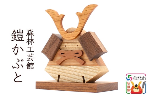 鎧かぶと 木製 5月人形＜あきた芸術村 森林工芸館＞雑貨 オブジェ 卓上 置き物 おしゃれ かわいい ナチュラル