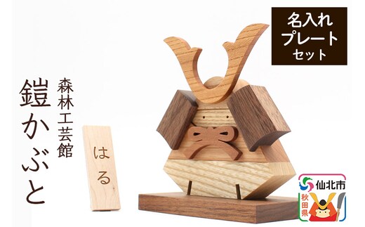 鎧かぶと 名入れプレートセット＜あきた芸術村 森林工芸館＞木製 雑貨 オブジェ 卓上 5月人形 置き物 おしゃれ かわいい ナチュラル