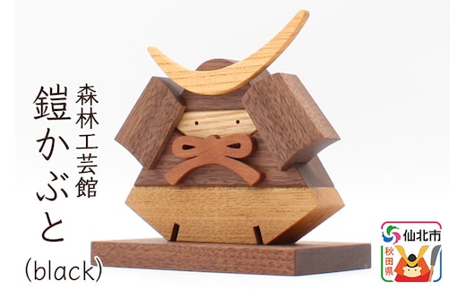 鎧かぶとBlack＜あきた芸術村 森林工芸館＞木製 5月人形 雑貨 オブジェ 卓上 置き物 おしゃれ かわいい ナチュラル