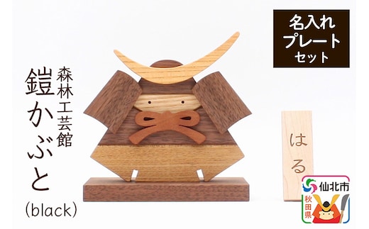 鎧かぶとBlack 名入れプレートセット＜あきた芸術村 森林工芸館＞木製 5月人形 雑貨 オブジェ 卓上 置き物 おしゃれ かわいい ナチュラル
