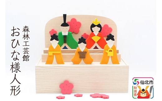 お雛様BOX＜あきた芸術村 森林工芸館＞