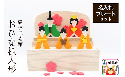 お雛様BOX 名入れプレートセット＜あきた芸術村 森林工芸館＞木製 ひなまつり 雑貨 オブジェ 卓上 置き物 おしゃれ かわいい ナチュラル