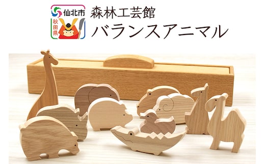 バランスアニマル＜あきた芸術村 森林工芸館＞木製 おもちゃ 雑貨 オブジェ おしゃれ かわいい ナチュラル 木製玩具