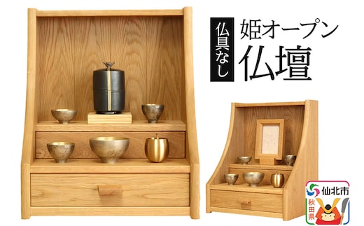 姫オープン仏壇 (幅33×高さ44.5×奥行き27cm) ＜あきた芸術村 森林工芸館＞ 木製 ミニ 小型仏壇 シンプル ナチュラル インテリア おしゃれ 卓上 リビング