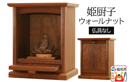 姫厨子ウォールナット (幅24×高さ29×奥行き19cm) ＜あきた芸術村 森林工芸館＞ 仏壇 木製 ミニ 小型仏壇 シンプル ナチュラル インテリア おしゃれ 卓上 リビング