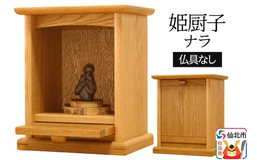 姫厨子 ナラ (幅24×高さ29×奥行き19cm) ＜あきた芸術村 森林工芸館＞ 仏壇 木製 ミニ 小型仏壇 シンプル ナチュラル インテリア おしゃれ 卓上 リビング
