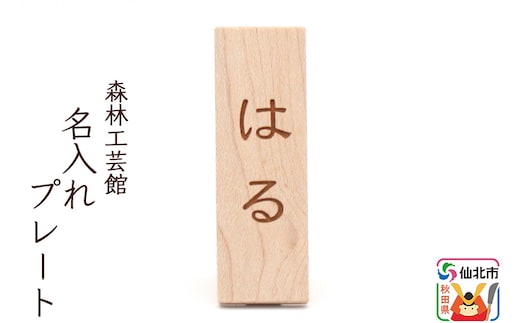 名入れプレート 木製 (幅2×高さ6×奥行き2.5cm) ＜あきた芸術村 森林工芸館＞ 縦書き 漢字 ひらがな アルファベット