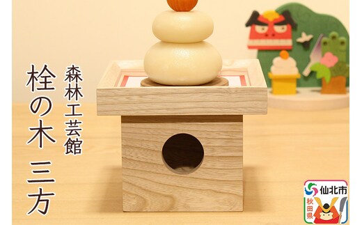 栓の木 三方 (幅15×高さ12×奥行き15cm)＜あきた芸術村 森林工芸館＞木製 雑貨 オブジェ 卓上 置き物 おしゃれ かわいい ナチュラル