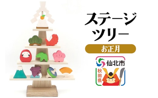 ステージツリー「お正月」＜あきた芸術村 森林工芸館＞