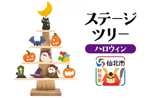 ステージツリー「ハロウィン」＜あきた芸術村 森林工芸館＞