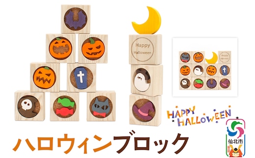 ハロウィンブロック＜あきた芸術村 森林工芸館＞