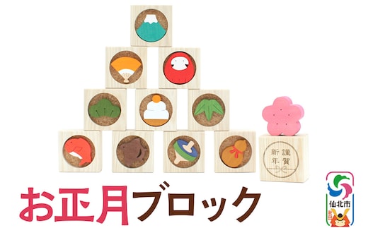 お正月ブロック＜あきた芸術村 森林工芸館＞