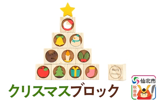 クリスマスブロック＜あきた芸術村 森林工芸館＞