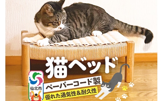 猫ベッド＜あきた芸術村 森林工芸館＞