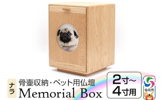 Memorial Box メモリアルボックス ナラ ペット用仏壇 骨壷収納 （骨壷2寸～4寸用）秋田県 仙北市 ＜あきた芸術村 森林工芸館＞