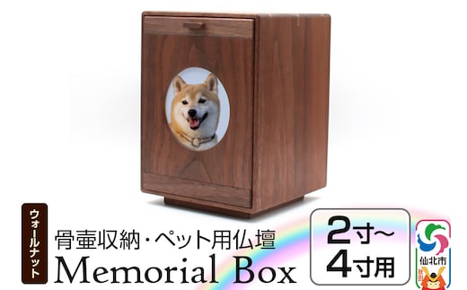 Memorial Box メモリアルボックス ブラックウォールナット ペット用仏壇 骨壷収納 （骨壷2寸～4寸用）秋田県 仙北市 ＜あきた芸術村 森林工芸館＞