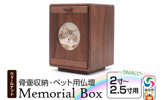 Memorial Box Small メモリアルボックス スモール ブラックウォールナット ペット用仏壇 骨壷収納 （骨壷2寸～2.5寸用）秋田県 仙北市 ＜あきた芸術村 森林工芸館＞