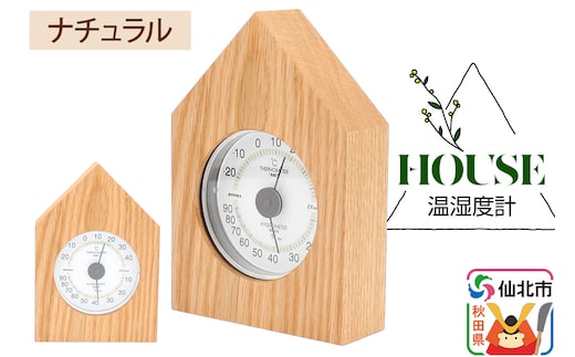 温湿度計 House ナチュラル＜あきた芸術村 森林工芸館＞雑貨 インテリア 和雑貨 置物