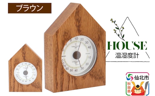 温湿度計 House ブラウン＜あきた芸術村 森林工芸館＞雑貨 インテリア 和雑貨 置物
