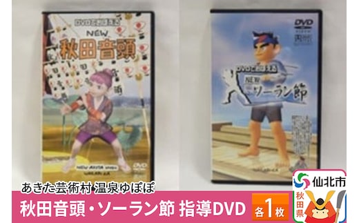 あきた芸術村 温泉ゆぽぽ 秋田音頭・ソーラン節 指導DVD 各1枚