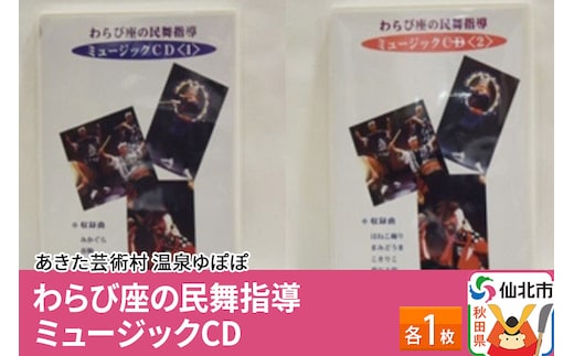 あきた芸術村 温泉ゆぽぽ わらび座の民舞指導 ミュージックCD 各1枚