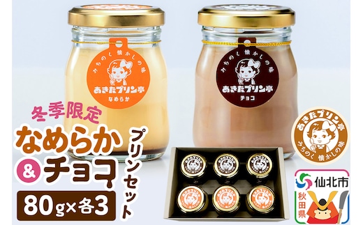 《冬季限定》12月上旬発送開始 あきたプリン亭 なめらか＆チョコプリンセット 6個入り