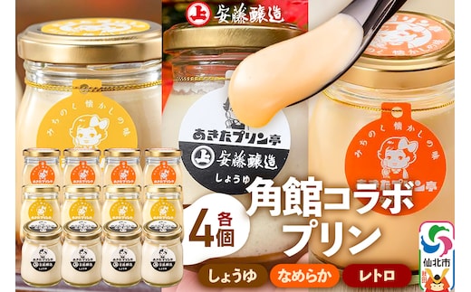 安藤醸造×あきたプリン亭 角館コラボプリンセット B しょうゆ＆なめらか＆レトロ 各4個 計12個入り