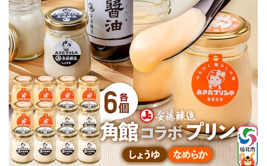 安藤醸造×あきたプリン亭 角館コラボプリンセット C しょうゆ＆なめらか 各6個 計12個入り