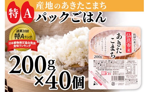 米 白米 パックご飯 200g×40個《特A産地》秋田県 仙北市産 あきたこまち パックごはん【 パックご飯 パックライス ご飯 ご飯パック ごはんパック パック レトルト 米】