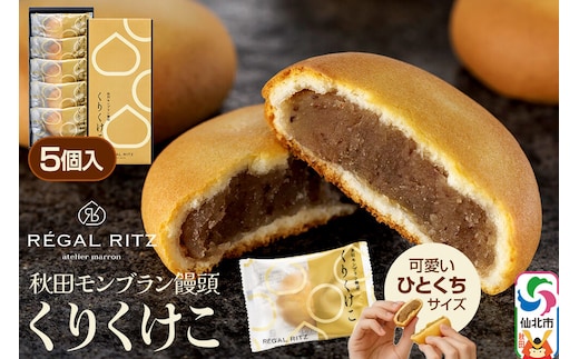 秋田モンブラン饅頭 くりくけこ ギフトセット 5個入
