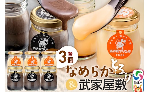 あきたプリン亭 食べ比べ！なめらか＆武家屋敷プリンセット 各3個 計6個入り [手作り あきたプリン亭 バニラビーンズ お菓子 洋生菓子 洋菓子 高級 お取り寄せ スイーツ ギフト プレゼント 詰め合わせ]