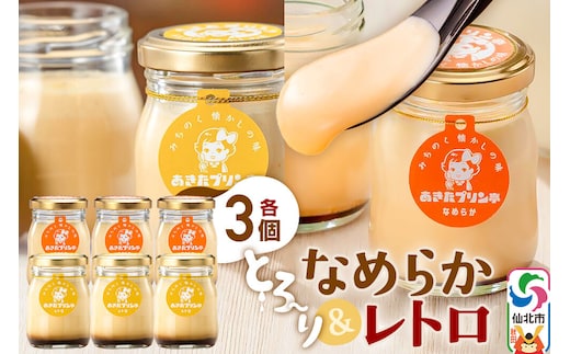 あきたプリン亭 食べ比べ！なめらか＆レトロプリンセット 各3個 計6個入り [手作り あきたプリン亭 バニラビーンズ お菓子 洋生菓子 洋菓子 高級 お取り寄せ スイーツ ギフト プレゼント 詰め合わせ]