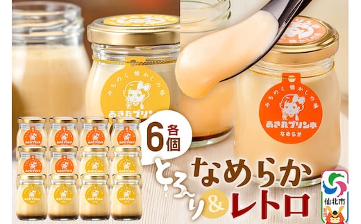 あきたプリン亭 食べ比べ！なめらか＆レトロプリンセット 各6個 計12個入り [手作り あきたプリン亭 バニラビーンズ お菓子 洋生菓子 洋菓子 高級 お取り寄せ スイーツ ギフト プレゼント 詰め合わせ]