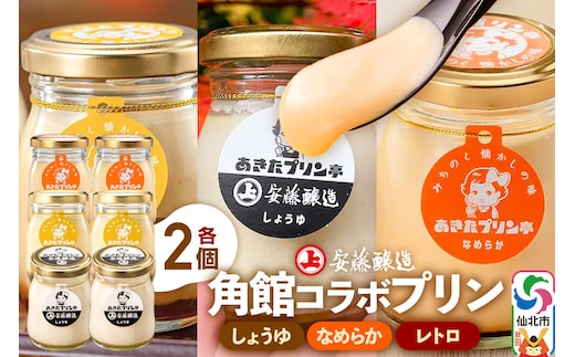 安藤醸造×あきたプリン亭 角館コラボプリンセット B しょうゆ＆なめらか＆レトロ 各2個 計6個入り [手作り あきたプリン亭 バニラビーンズ お菓子 洋生菓子 洋菓子 高級 お取り寄せ スイーツ ギフト プレゼント 詰め合わせ]