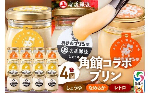安藤醸造×あきたプリン亭 角館コラボプリンセット B しょうゆ＆なめらか＆レトロ 各4個 計12個入り [手作り あきたプリン亭 バニラビーンズ お菓子 洋生菓子 洋菓子 高級 お取り寄せ スイーツ ギフト プレゼント 詰め合わせ]
