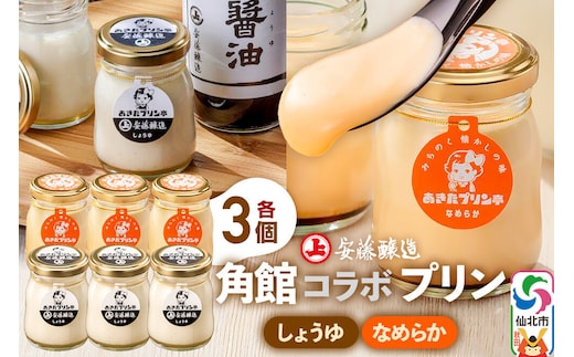 安藤醸造×あきたプリン亭 角館コラボプリンセット C しょうゆ＆なめらか 各3個 計6個入り [手作り あきたプリン亭 バニラビーンズ お菓子 洋生菓子 洋菓子 高級 お取り寄せ スイーツ ギフト プレゼント 詰め合わせ]