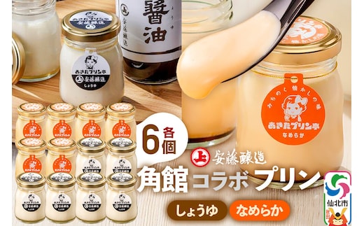 安藤醸造×あきたプリン亭 角館コラボプリンセット C しょうゆ＆なめらか 各6個 計12個入り [手作り あきたプリン亭 バニラビーンズ お菓子 洋生菓子 洋菓子 高級 お取り寄せ スイーツ ギフト プレゼント 詰め合わせ]