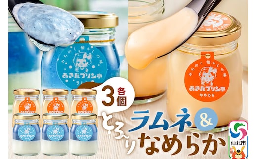 あきたプリン亭 食べ比べ！ラムネ＆なめらかプリンセット 各3個 計6個入り [【みちのく懐かしの味 あきたプリン亭】手作り あきたプリン亭 バニラビーンズ お菓子 洋生菓子 洋菓子 高級 お取り寄せ スイーツ ギフト プレゼント 詰め合わせ]