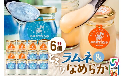 あきたプリン亭 食べ比べ！ラムネ＆なめらかプリンセット 各6個 計12個入り [【みちのく懐かしの味 あきたプリン亭】手作り あきたプリン亭 バニラビーンズ お菓子 洋生菓子 洋菓子 高級 お取り寄せ スイーツ ギフト プレゼント 詰め合わせ]