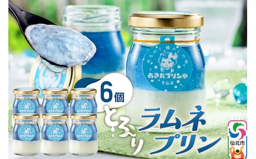 あきたプリン亭 ラムネプリンセット 6個入り [【みちのく懐かしの味 あきたプリン亭】手作り あきたプリン亭 バニラビーンズ お菓子 洋生菓子 洋菓子 高級 お取り寄せ スイーツ ギフト プレゼント 詰め合わせ]