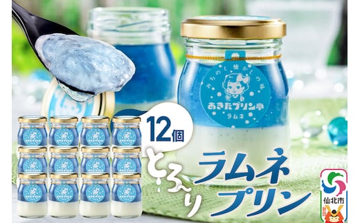 あきたプリン亭 ラムネプリンセット 12個入り [【みちのく懐かしの味 あきたプリン亭】手作り あきたプリン亭 バニラビーンズ お菓子 洋生菓子 洋菓子 高級 お取り寄せ スイーツ ギフト プレゼント 詰め合わせ]