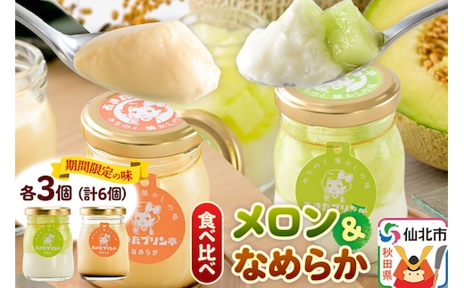 あきたプリン亭 食べ比べ！メロン＆なめらかプリンセット 各3個 計6個入り [手作り あきたプリン亭 ぷりん メロン なめらか お菓子 洋生菓子 洋菓子 高級 お取り寄せ スイーツ ギフト プレゼント 詰め合わせ]