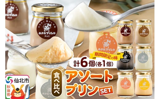 《12月上旬～2027年2月下旬にお届け》 あきたプリン亭 食べ比べ！アソートプリンセット（なめらか／レトロ／マロン／武家屋敷／チョコ／雪見杏仁）各1個 計6個入り [手作り あきたプリン亭 ぷりん なめらか レトロ マロン 武家屋敷 杏仁 チョコ お菓子 洋生菓子 洋菓子 高級 お取り寄せ スイーツ ギフト プレゼント 詰め合わせ]