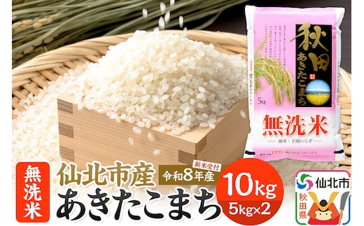 《令和8年産 新米予約》【無洗米】 あきたこまち 10kg (5kg×2袋)令和8年産 秋田の米どころ 仙北市産 [新米 先行受付 食味ランキング 特A 通算23回 産地 秋田県 仙北市 産米 お米]