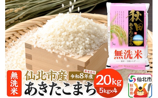 《令和8年産 新米予約》【無洗米】あきたこまち 20kg (5kg×4袋) 秋田の米どころ 仙北市産 [新米 先行受付 食味ランキング 特A 通算23回 産地 秋田県 仙北市 産米 お米]