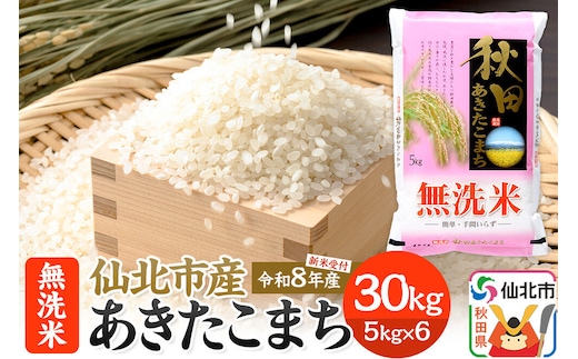 《令和8年産 新米予約》【無洗米】あきたこまち 30kg (5kg×6袋) 秋田の米どころ 仙北市産 [新米 先行受付 食味ランキング 特A 通算23回 産地 秋田県 仙北市 産米 お米]