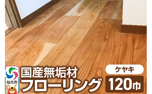 国産 無垢 フローリング 120巾 素材：欅（ケヤキ）