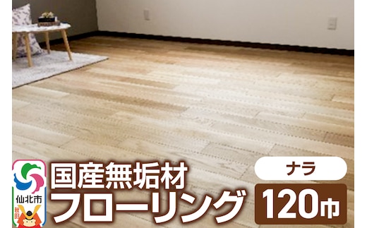 国産 無垢 フローリング 120巾 素材：楢（ナラ）