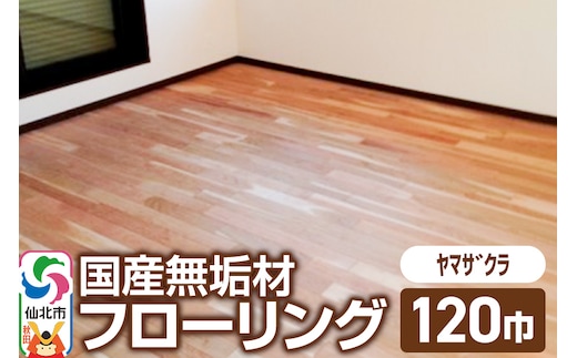 国産 無垢 フローリング 120巾 素材：山桜（ヤマザクラ）